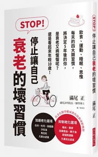 STOP!停止讓自己衰老的壞習慣 - 滿尾 正
