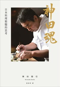 神田魂: 日本料理精髓的思考