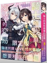 书籍 騎士的我與惡魔的交易 百合之吻的封面