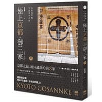 书籍 極上京都‧御三家的封面