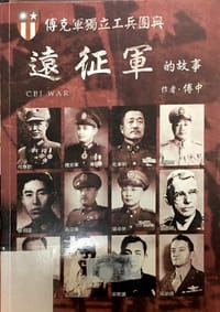傅克军独立工兵团与远征军的故事