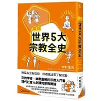 圖解世界5大宗教全史 - 中村圭志