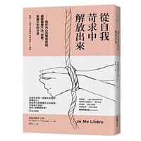 從自我苛求中解放出來