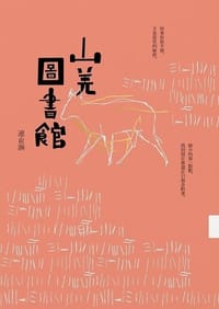 山羌圖書館 - 連俞涵