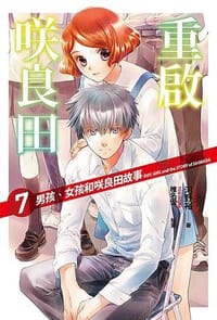 重启咲良田 7 - 无名图书