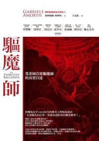 驅魔師 - 加俾額爾．阿摩特