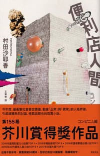 书籍 便利店人間的封面