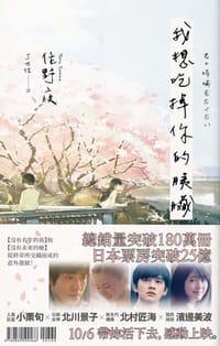 书籍 我想吃掉你的胰臟的封面