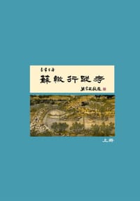 书籍 蘇轍行蹤考的封面