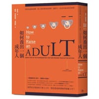 如何養出一個成年人