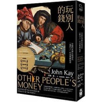 玩別人的錢 - 約翰．凱(John Kay)