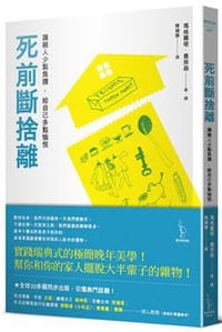 书籍 死前斷捨離的封面