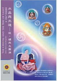 水晶與光道:經、續與大圓滿 - 南開諾布仁波切