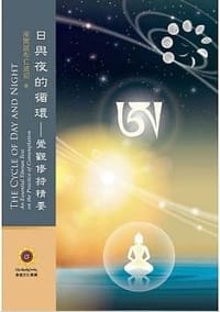日與夜的循環：覺觀修持精要
