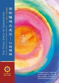 金刚萨埵大虚空 - 南开诺布仁波切