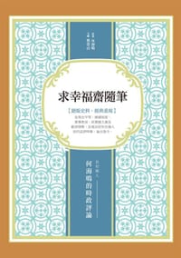 求幸福齋隨筆