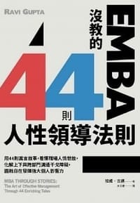 书籍 EMBA沒教的44則人性領導法則的封面