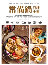 书籍 常備鍋料理全書的封面
