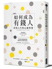 如何成為有錢人 - 和田裕美