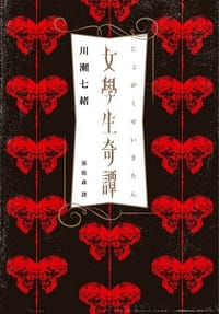 女學生奇譚 - 川瀬七緒
