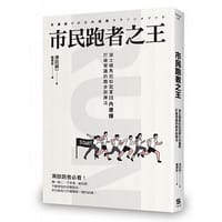 市民跑者之王 - 津田誠一