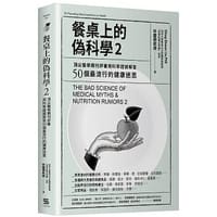 餐桌上的偽科學2：頂尖醫學期刊評審用科學證據解答50個最流行的健康迷思 - 林慶順