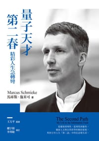量子天才第二春