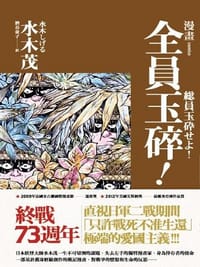 书籍 全員玉碎!的封面