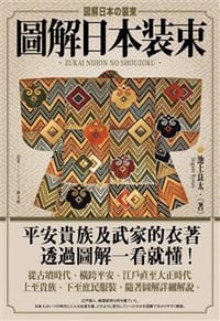 圖解日本裝束