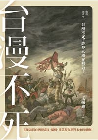 動漫社會學: 台漫不死 - 王佩廸