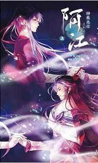 神魔鬼怪系列之阿江 (上) - WingYing