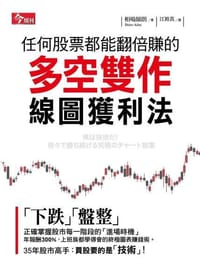 任何股票都能翻倍赚的多空双作线图获利法 - 相場師朗