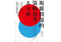 複雜問題的策略思考&分析