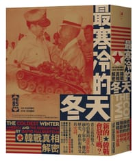 最寒冷的冬天（停戰65週年版） - 大衛·哈伯斯坦