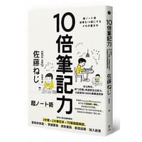 10倍筆記力 - 佐藤ねじ
