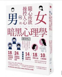 圖解 隨心所欲操控人心的「男女暗黑心理學」 - 齊藤勇