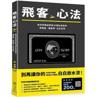 飛客心法 - 高睿騰