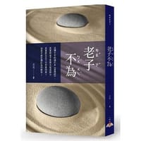 老子不為