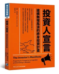 投資人宣言：建構無懼風浪的終身投資計畫