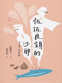 书籍 佐佐良鎮的沙耶的封面