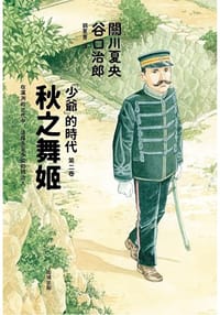 书籍 秋之舞姬的封面