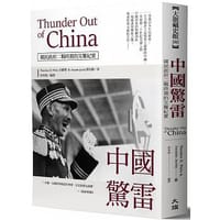 中國驚雷