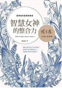 智慧女神的整合力