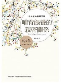 书籍 哺育餵養的親密關係的封面