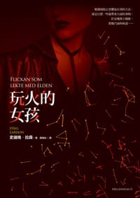 玩火的女孩 - 无名图书