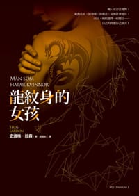 书籍 龍紋身的女孩的封面