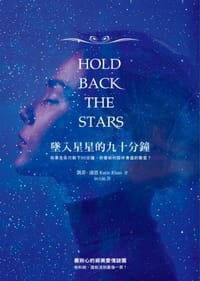 书籍 墜入星星的九十分鐘的封面
