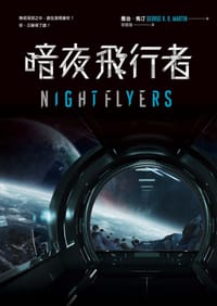 书籍 暗夜飛行者的封面