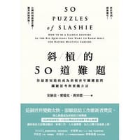书籍 斜槓的50道難題的封面