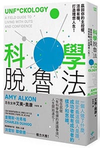 科學脫魯法:贏回你的主控權,活得有種,打造理想人生!